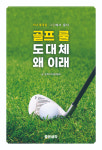골프 룰 도대체 왜 이래 전문 기자가 풀어냈다
