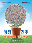 진주시 직원 얼굴 담은 청렴포스터 나온다