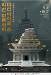 익산 미륵사지 9월 3일부터 한 달 간 미디어 아트쇼