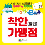 익산시 지역화폐 다이로움 착한가맹점 모집