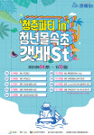 속초서 청춘파티 in 청년몰속초 갯배St 열려