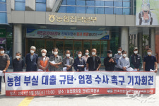농협서 137억 부실 대출…철저히 수사하라