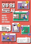 청주문화재단 동부창고, 모두의 도시 참여자 모집
