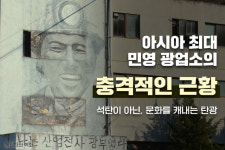 [카드뉴스]문화를 캐낸다…쇠락한 탄광의 충격적인 반전