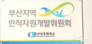부산인적자원개발위 고용부 장관상 수상