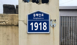 경주시 노후 건물번호판 정비사업 시행