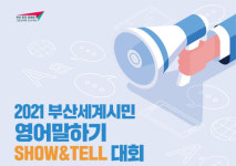 부산세계시민 영어말하기 대회 10월 23일 개최