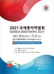 2021 국제종자박람회 10월 6일부터 온라인 개최