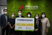 부산공공형어린이집연합회, 저소득층에 성금