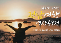 전남도, 2021 유튜버와 떠나는 전남여행 영상 공모