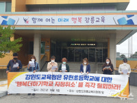 도교육청 일방적 통보…강릉 유천초 혁신학교 취소 반발