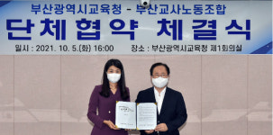 부산시교육청 -교사노동조합 첫 단체협약 체결