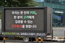 스타벅스파트너는 일회용소모품이 아닙니다