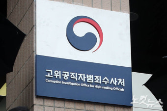 공수처, '대장동 의혹' 이재명 고발 사건 검찰에 '이첩'