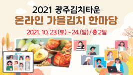 광주김치타운, 온라인 가을김치 한마당 개최