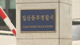 장항습지 지뢰 폭발 관리 책임 고양시·한강청 등 6명 송치