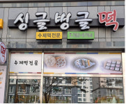 아름다운 우리말 가게 이름 으뜸상 싱글벙글떡, 굽기 좋은 날