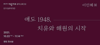 애도 1948, 치유와 해원의 시작 이인혜 작가 展