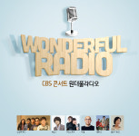 부산CBS, 음악FM 10주년 콘서트 원더풀 라디오 개최