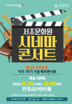 서초구, 가을밤 수놓을 힐링 콘서트와 시네마 콘서트 열어