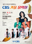 청주CBS, 내달 2일 CBS 가을음악회 개최