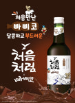 초콜릿 소주는 처음이지? 처음처럼x빠삐코 한정 출시
