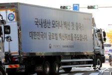 국내생산 모더나 백신 첫 출하