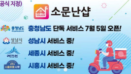 충남형 공공 배달앱, 소문난 샵 성공적으로 정착