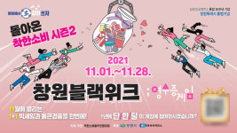 영수증 게임으로 행운을 잡아라 2021창원블랙위크 11월 1일 개막