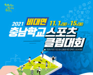 충남도교육청, 비대면 학교스포츠클럽 대회 개최