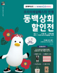 부산역 동백상회 지역제품 특판전 …최대 50% 할인