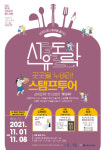 영등포구, 위드 코로나 첫 걸음 선유도락과 함께