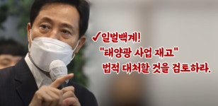 서울시, 태양광업체 11곳 고발…무자격 시공·불법 하도급