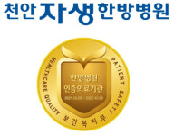 천안자생한방병원, 보건복지부 의료기관 인증 획득