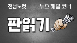 [판읽기]아파트 짓자고 학생들 볼모 삼은 중흥건설…순천시 아파트 무리