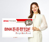 BNK자산운용, 생애주기별 자산배분펀드 출시