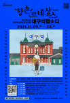 대구시, 일상회복 가을여행주간 추진
