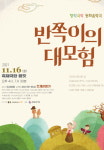 춘천지역 전설, 동화음악극으로 재현