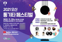 문화를 잇다 오산 통기타 페스티벌 20일 첫선