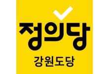 정의당 강원도당 시군의회 연수 추진, 사과하고 예산 환수해야