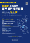 대전평생교육진흥원, 메타버스 토론대회 참가자 모집