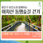 아차산 동행숲길 걸으며 코로나 스트레스 날려요