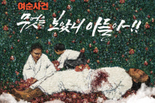 무엇을 보았니 아들아!! 여순특별법 제정 기념 여수시립국악단 정기연주회