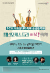 2021 서초실내악축제 청년예술인들이 함께 만든다