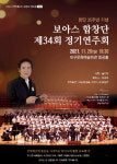 보아스합창단 제34회 정기연주회 28일 개최