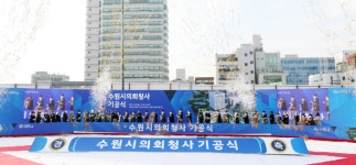 30년 만의 독립 수원시의회, 신청사 건립 첫 삽