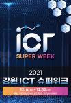 강원정보문화진흥원 강원 ICT 슈퍼위크 열어