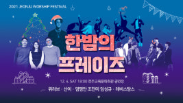 전북CBS 2021 전주워십페스티벌 한밤의 프레이즈 개최