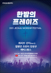 전북CBS 2021 전주워십페스티벌 한밤의 프레이즈 개최