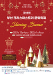 반짝반짝 부산 크리스마스트리 축제 용두산 공원서 개막
